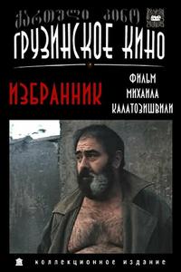 Избранник Избранник
