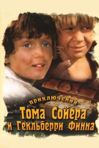 Приключения Тома Сойера и Гекльберри Финна Приключения Тома Сойера и Гекльберри Финна