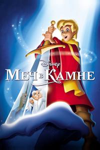 Меч в камне Меч в камне