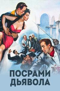 Посрами дьявола Посрами дьявола