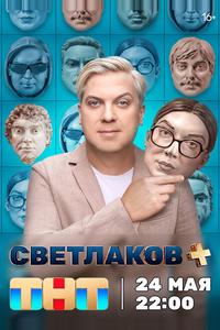 Светлаков + Светлаков +