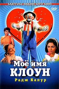 Мое имя Клоун Мое имя Клоун
