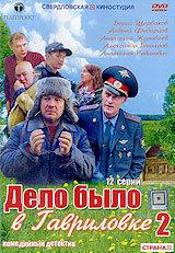 Дело было в Гавриловке 2 Дело было в Гавриловке 2