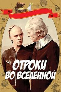 Отроки во Вселенной Отроки во Вселенной