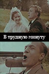 В трудную минуту В трудную минуту