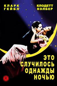 Это случилось однажды ночью Это случилось однажды ночью