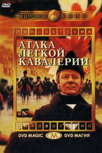 Атака легкой кавалерии Атака легкой кавалерии