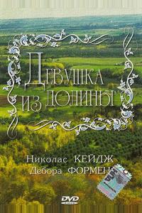 Девушка из долины Девушка из долины