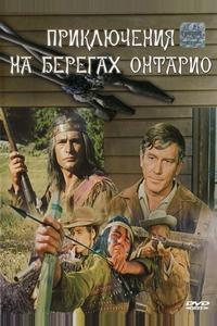 Приключения на берегах Онтарио Приключения на берегах Онтарио