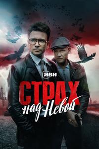 Страх над Невой Страх над Невой