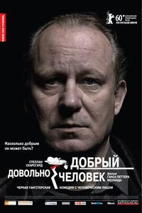 Довольно добрый человек Довольно добрый человек