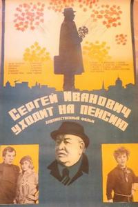 Сергей Иванович уходит на пенсию Сергей Иванович уходит на пенсию