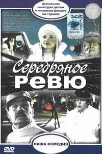 Серебряное ревю Серебряное ревю