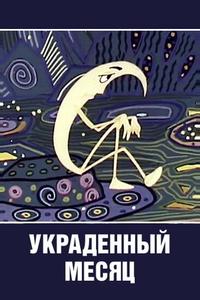 Украденный месяц Украденный месяц