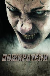 Пожиратели Пожиратели