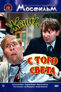 Жених с того света Жених с того света