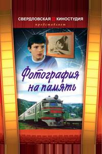 Фотография на память Фотография на память