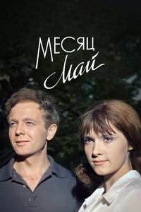 Месяц май Месяц май