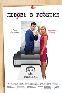 Любовь в розыске Любовь в розыске