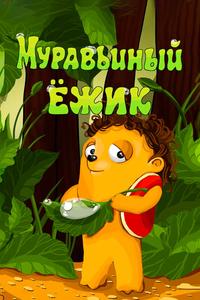Муравьиный ёжик Муравьиный ёжик