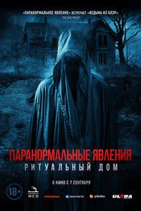 Паранормальные явления. Ритуальный дом Паранормальные явления. Ритуальный дом