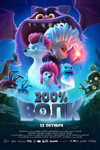 200% Волк 200% Волк