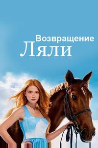 Возвращение Ляли Возвращение Ляли