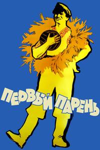 Первый парень Первый парень