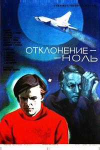 Отклонение — ноль Отклонение — ноль