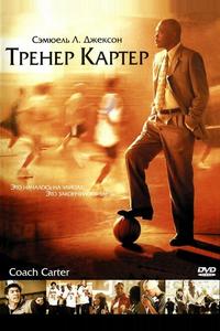 Тренер Картер Тренер Картер