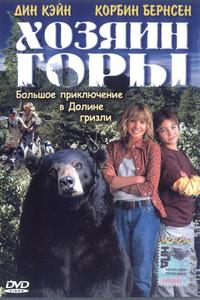 Хозяин горы Хозяин горы