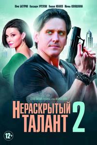 Нераскрытый талант 2 Нераскрытый талант 2