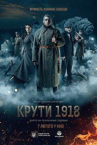 Круты. 1918 Круты. 1918