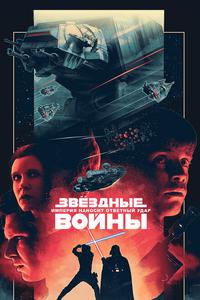 Звездные войны: Эпизод 5 – Империя наносит ответный удар Звездные войны: Эпизод 5 – Империя наносит ответный удар
