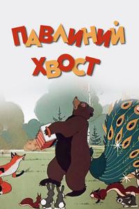 Павлиний хвост Павлиний хвост