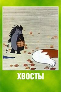 Хвосты Хвосты
