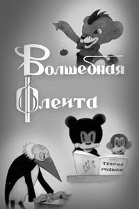 Волшебная флейта Волшебная флейта