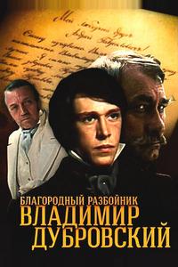 Благородный разбойник Владимир Дубровский Благородный разбойник Владимир Дубровский