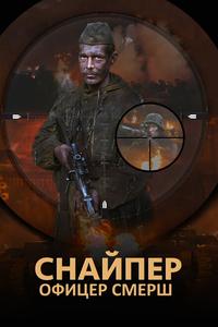 Снайпер. Офицер СМЕРШ Снайпер. Офицер СМЕРШ