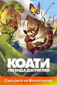Коати. Легенда джунглей Коати. Легенда джунглей