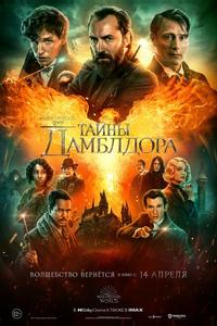 Фантастические твари: Тайны Дамблдора Фантастические твари: Тайны Дамблдора