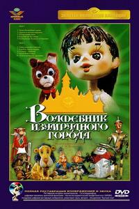 Волшебник Изумрудного города. Фильм девятый: Загадочная пещера Волшебник Изумрудного города. Фильм девятый: Загадочная пещера
