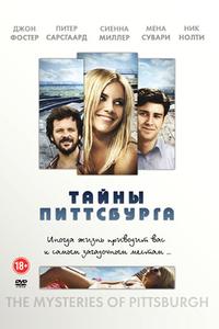 Тайны Питтсбурга Тайны Питтсбурга