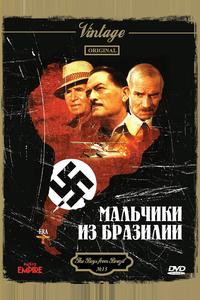 Мальчики из Бразилии Мальчики из Бразилии