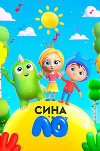 Сина и Ло Сина и Ло