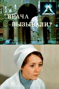 Врача вызывали? Врача вызывали?