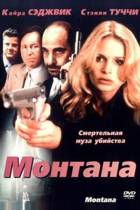 Монтана Монтана
