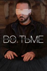 Во тьме Во тьме