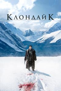 Клондайк Клондайк