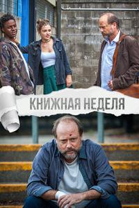 Книжная неделя Книжная неделя